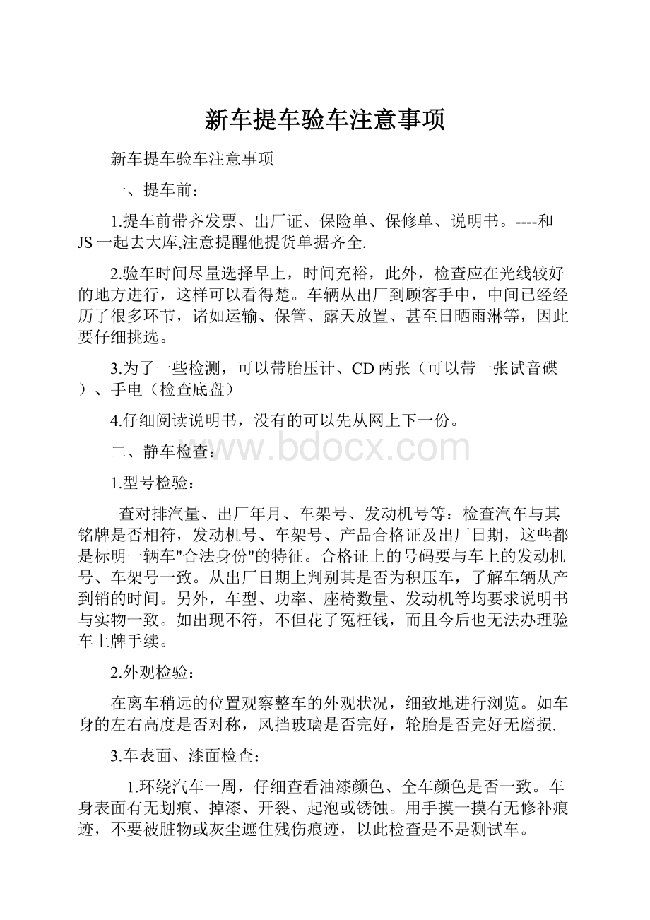 新车提车验车注意事项Word文件下载.docx_第1页