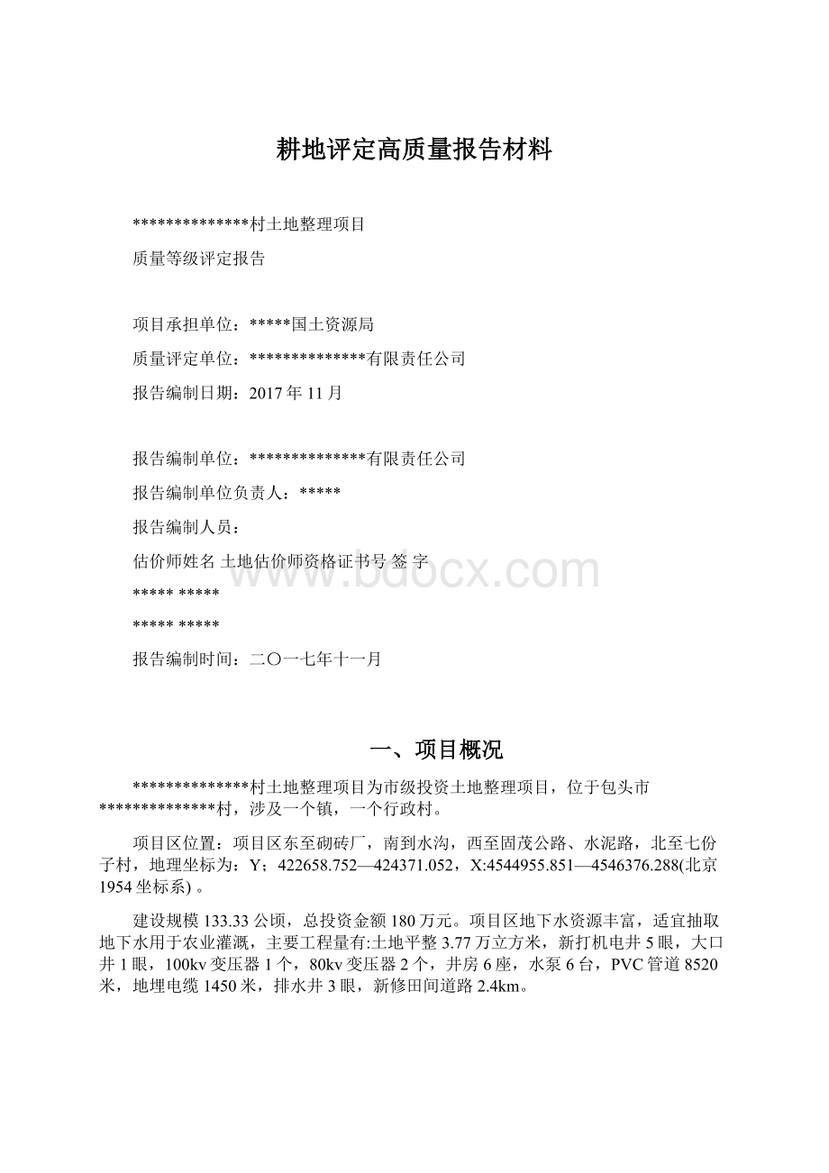 耕地评定高质量报告材料Word文档格式.docx_第1页