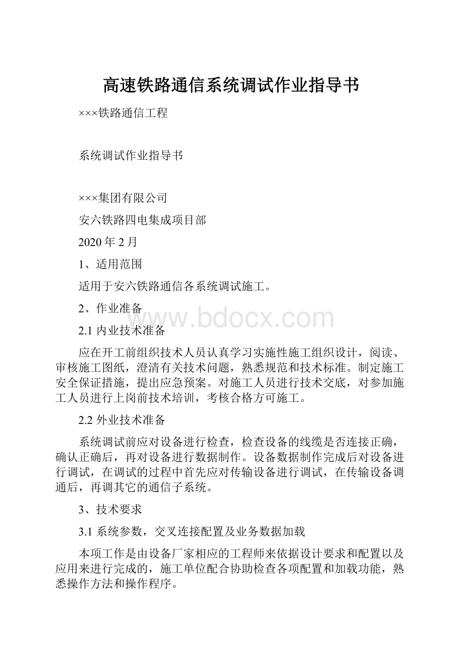 高速铁路通信系统调试作业指导书.docx_第1页