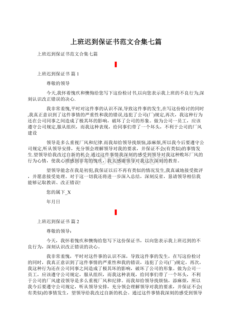 上班迟到保证书范文合集七篇文档格式.docx