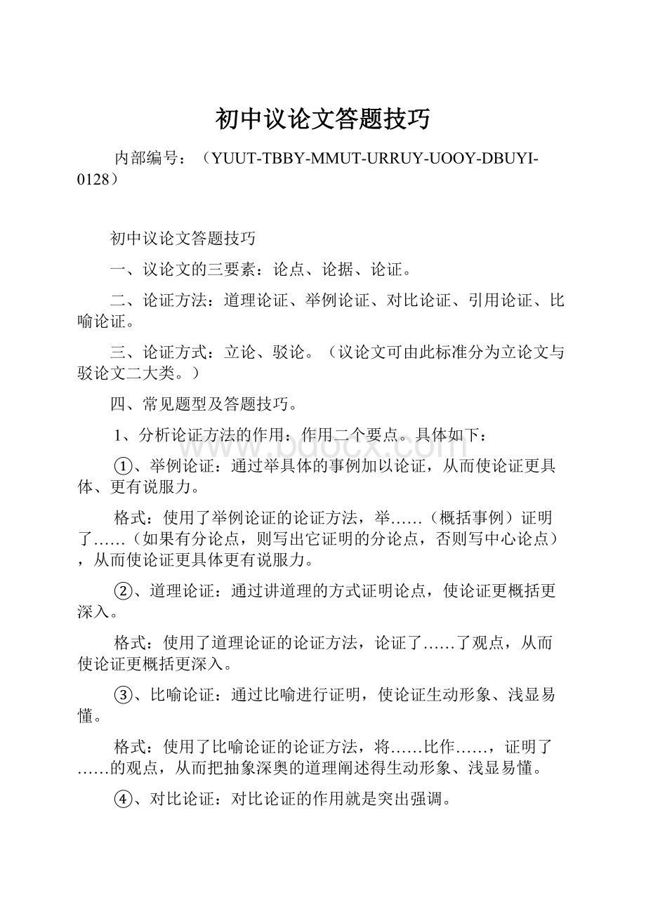 初中议论文答题技巧Word文件下载.docx