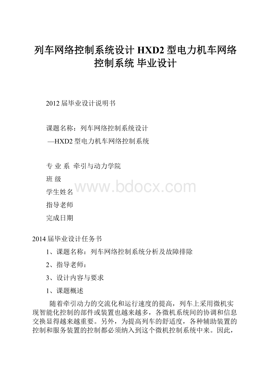 列车网络控制系统设计HXD2型电力机车网络控制系统毕业设计Word文件下载.docx