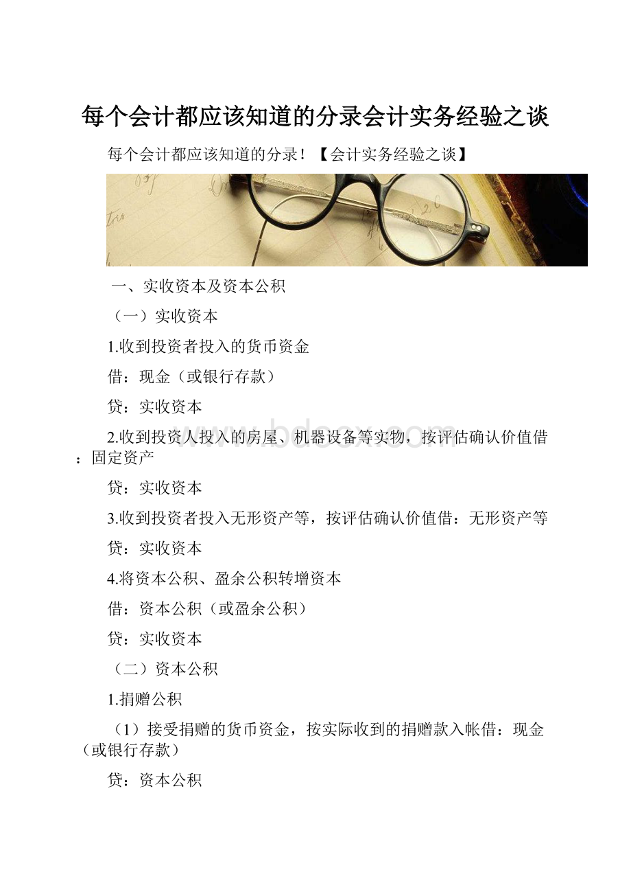 每个会计都应该知道的分录会计实务经验之谈Word文档下载推荐.docx