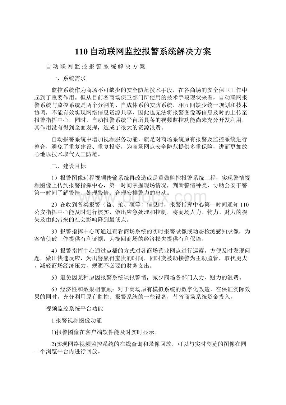 110自动联网监控报警系统解决方案Word格式文档下载.docx_第1页