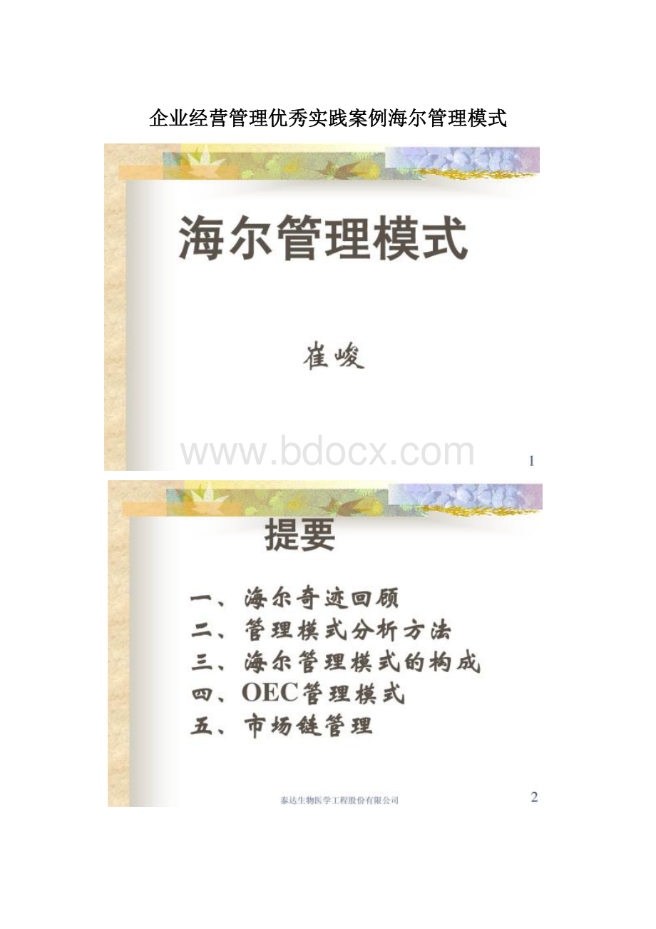 企业经营管理优秀实践案例海尔管理模式.docx