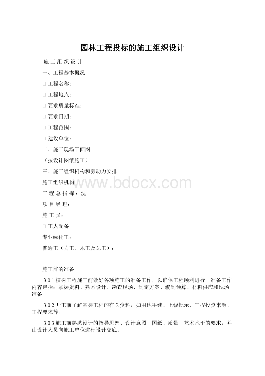 园林工程投标的施工组织设计Word文档格式.docx_第1页