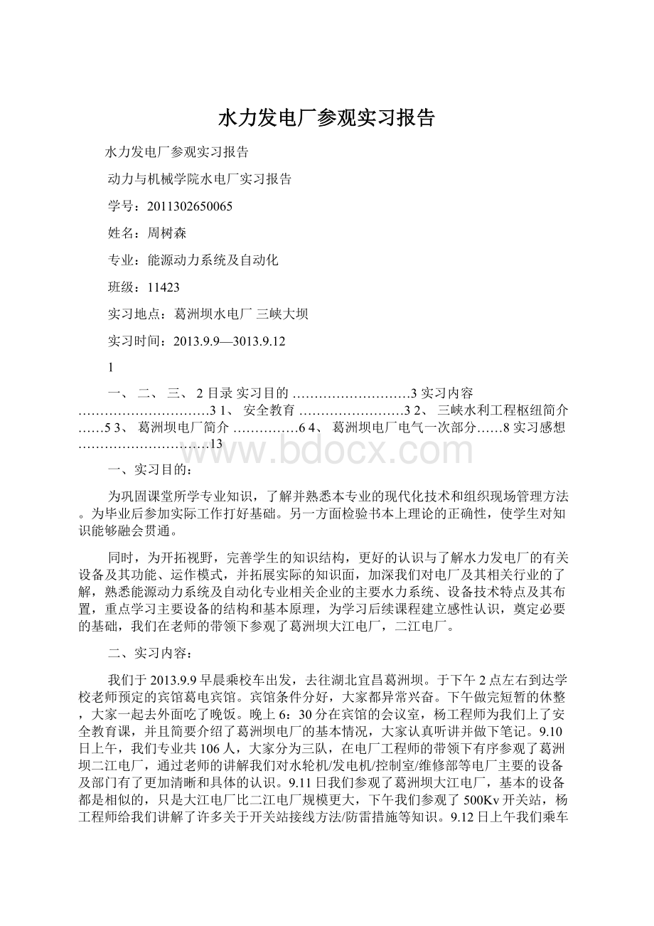 水力发电厂参观实习报告.docx