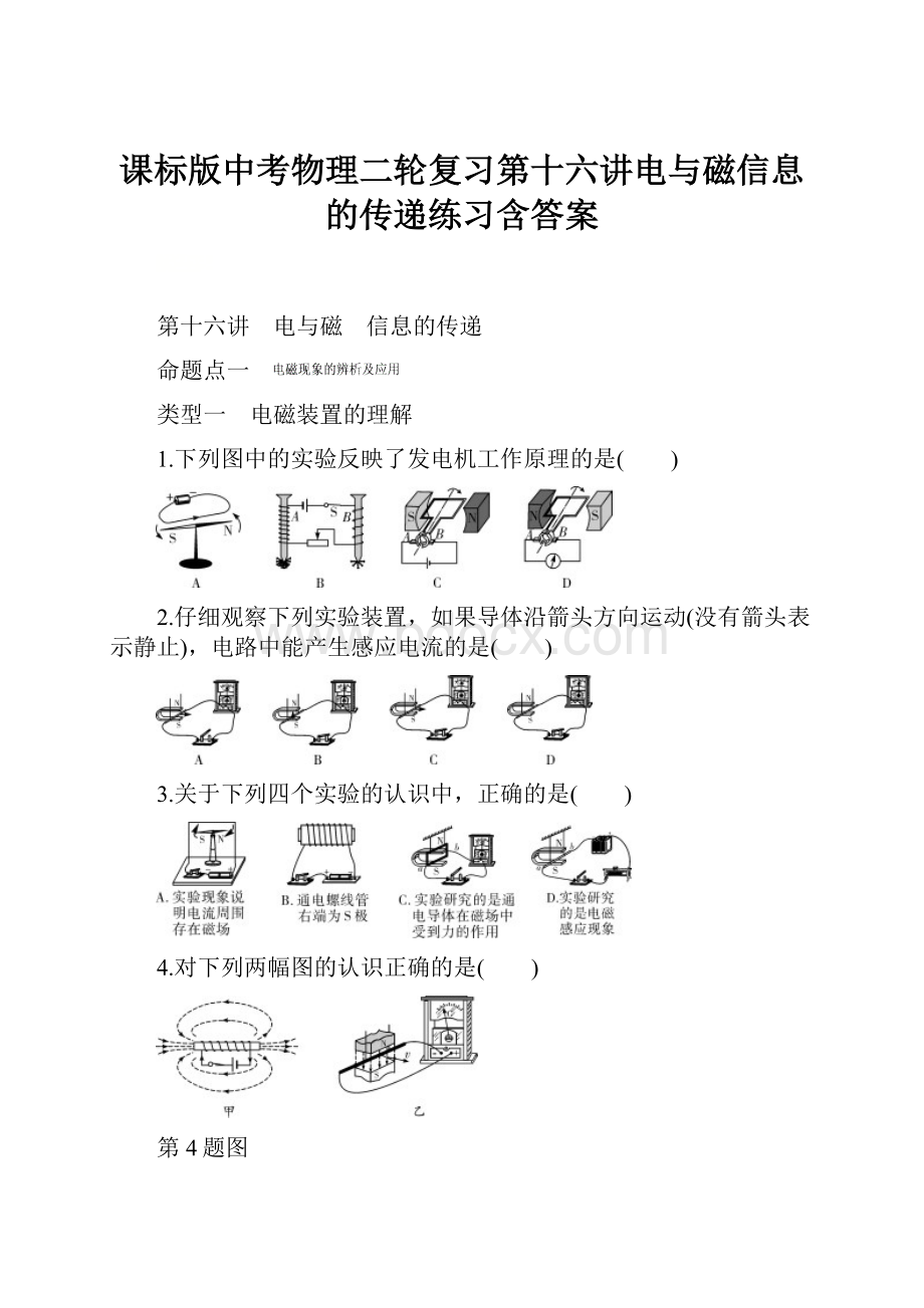 课标版中考物理二轮复习第十六讲电与磁信息的传递练习含答案.docx