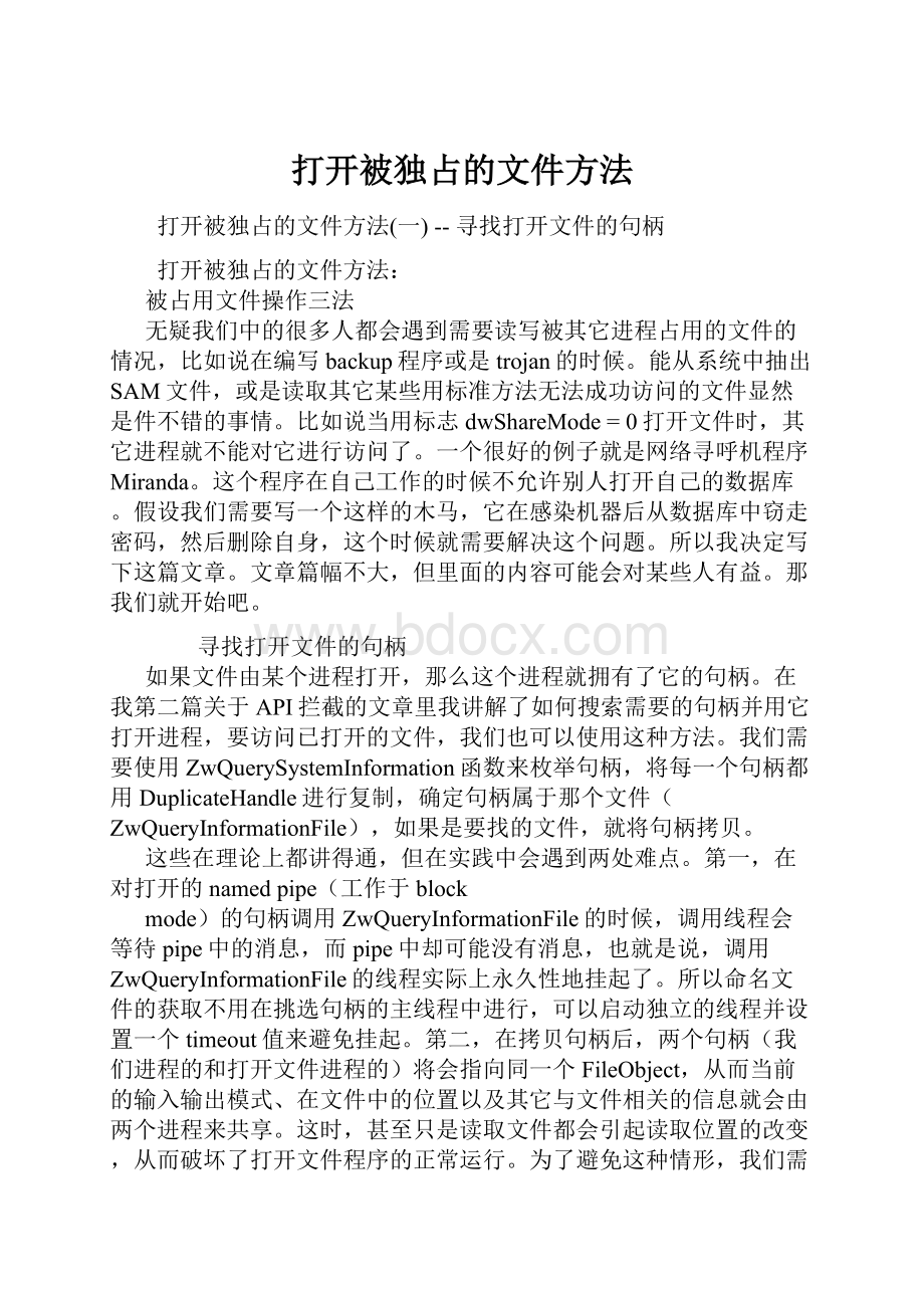 打开被独占的文件方法.docx