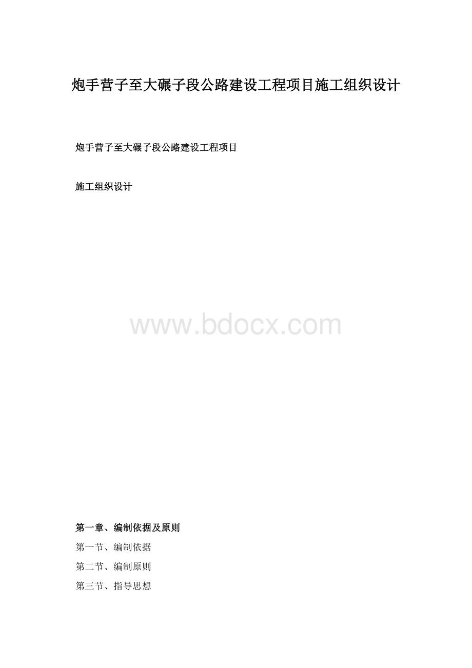 炮手营子至大碾子段公路建设工程项目施工组织设计.docx_第1页