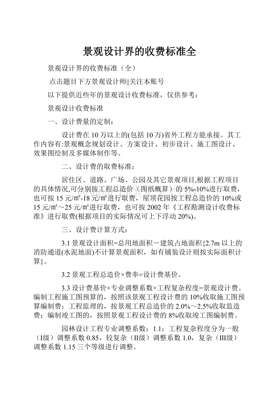 景观设计界的收费标准全Word格式文档下载.docx_第1页