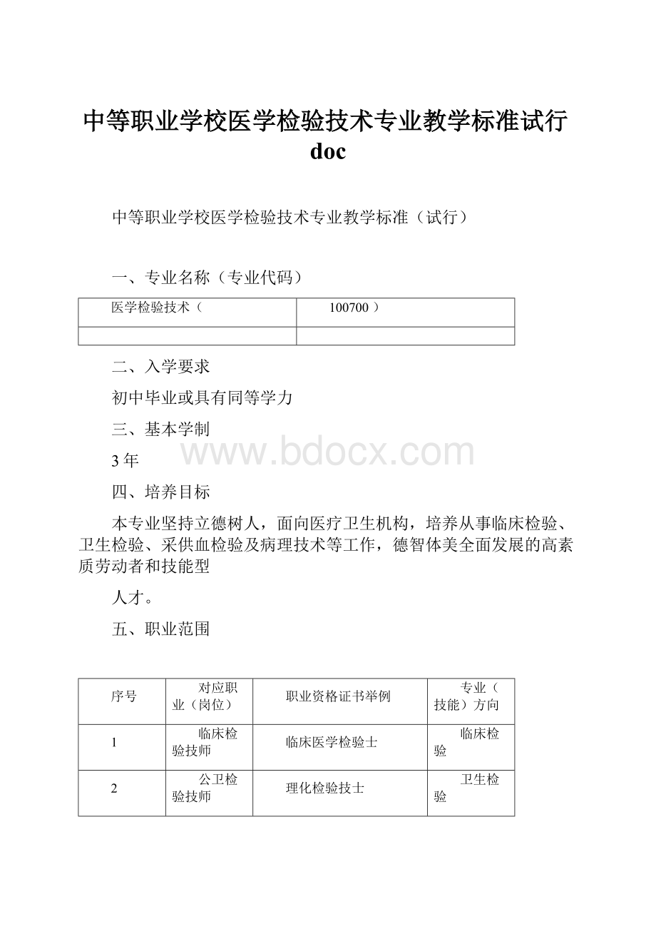 中等职业学校医学检验技术专业教学标准试行docWord下载.docx_第1页