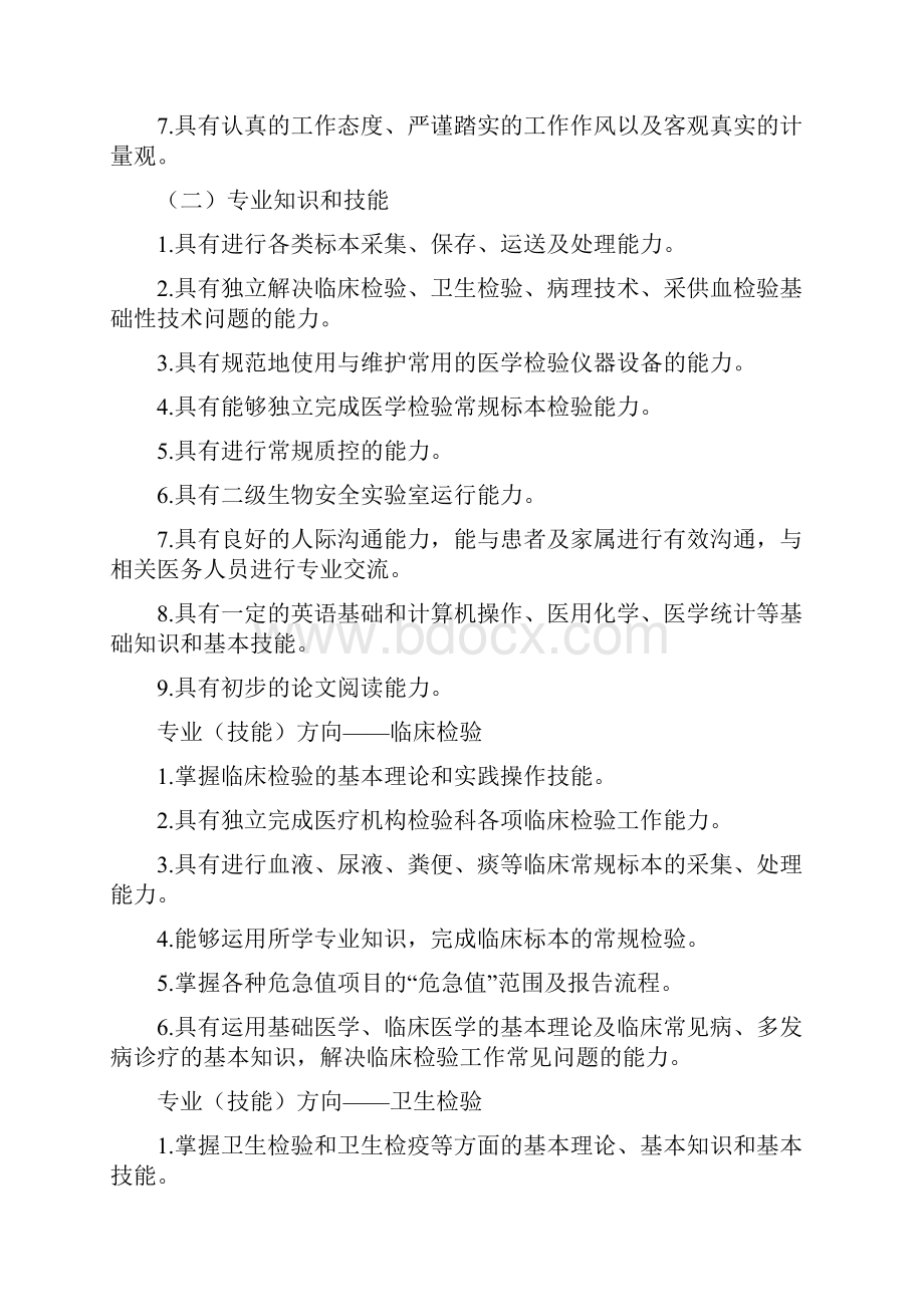 中等职业学校医学检验技术专业教学标准试行docWord下载.docx_第3页