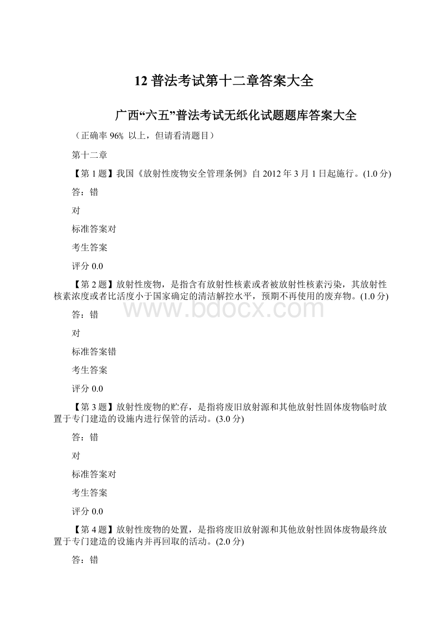 12普法考试第十二章答案大全Word文档格式.docx_第1页