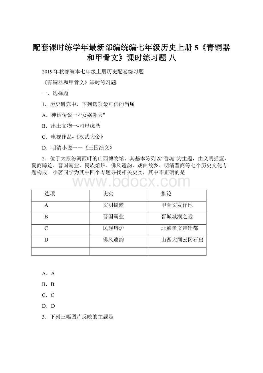 配套课时练学年最新部编统编七年级历史上册5《青铜器和甲骨文》课时练习题 八Word文件下载.docx_第1页