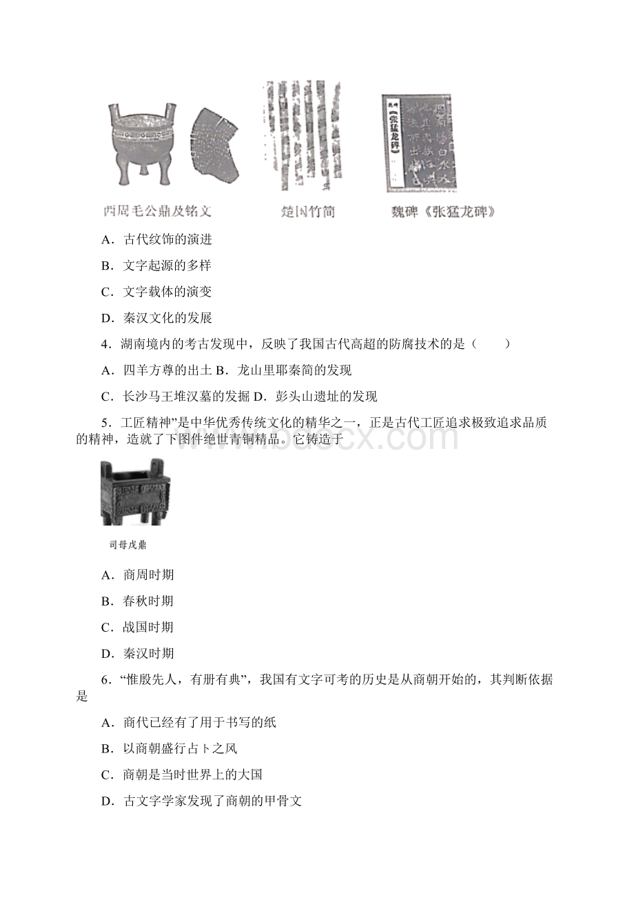 配套课时练学年最新部编统编七年级历史上册5《青铜器和甲骨文》课时练习题 八Word文件下载.docx_第2页