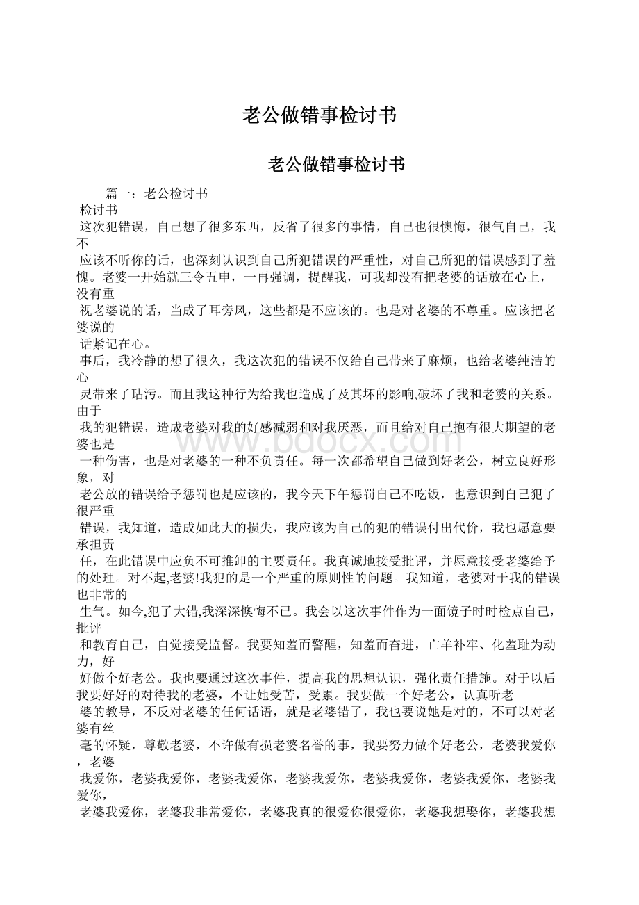 老公做错事检讨书Word文档下载推荐.docx