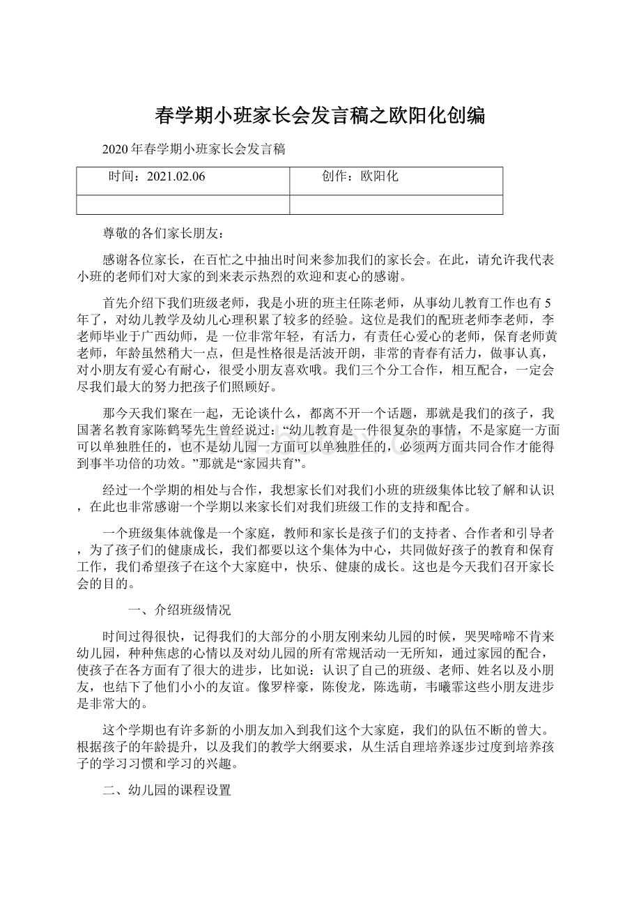 春学期小班家长会发言稿之欧阳化创编.docx