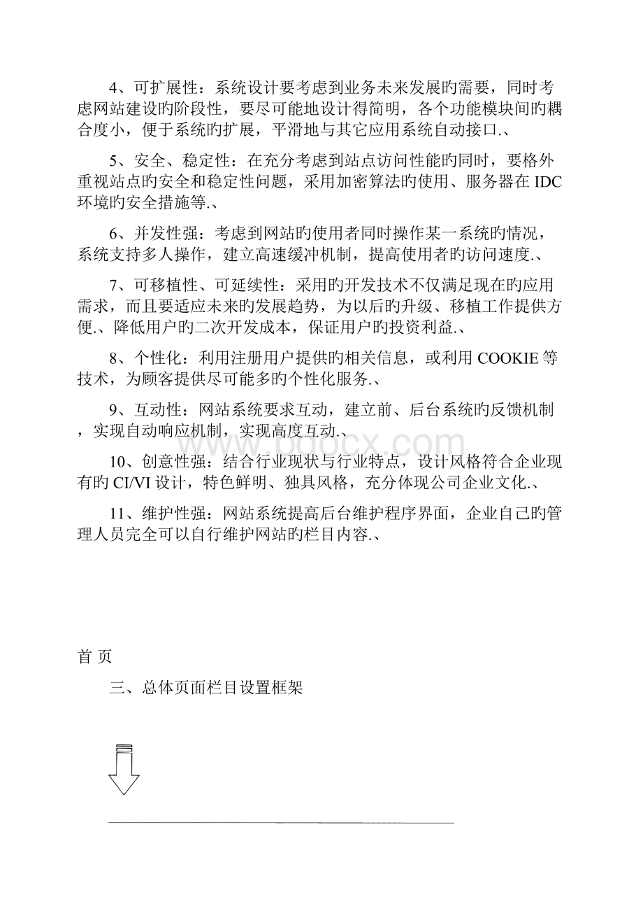 审报完稿XX新能源网站信息管理平台项目建设方案Word文档格式.docx_第2页