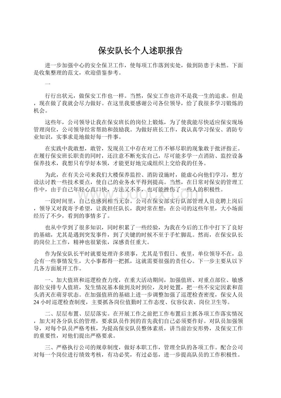 保安队长个人述职报告Word文档下载推荐.docx