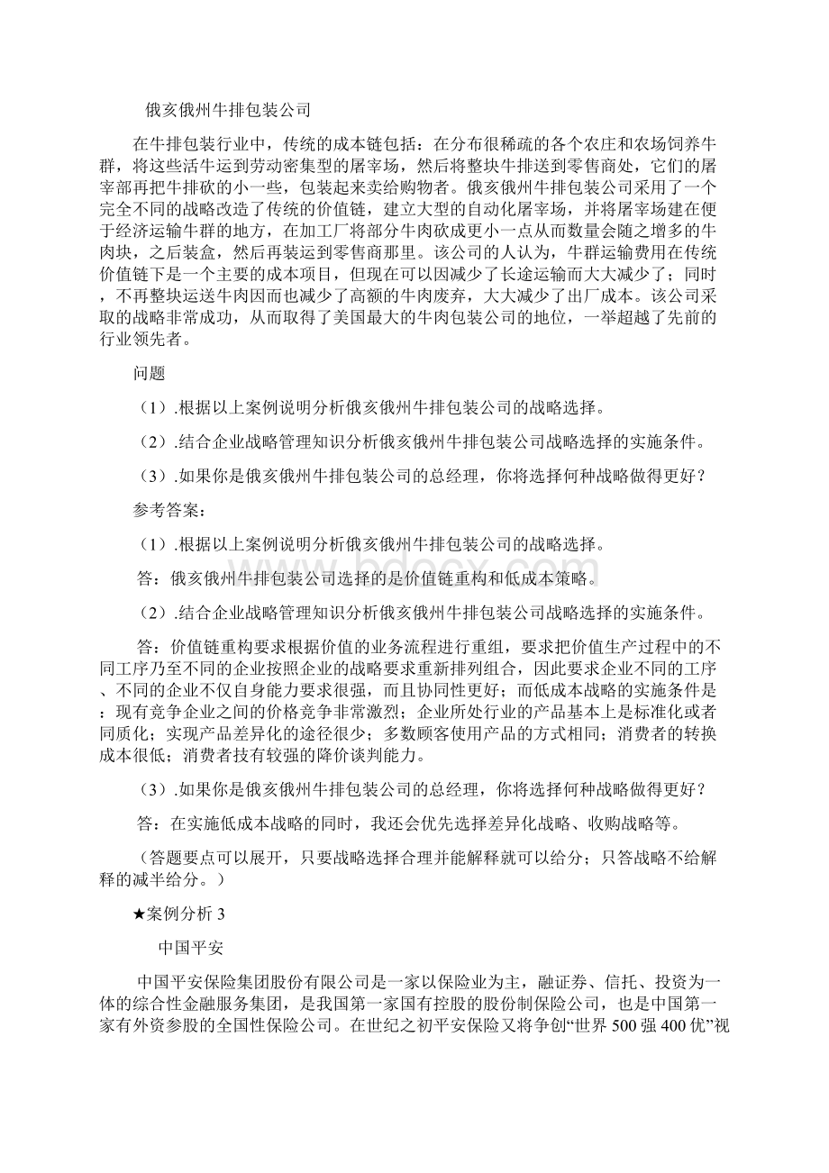 企业战略管理案例分析及答案文档格式.docx_第2页