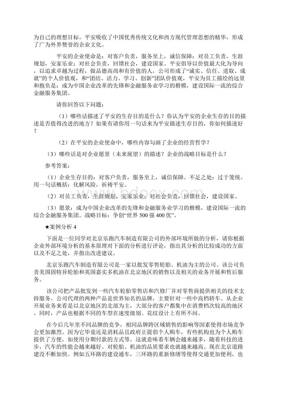 企业战略管理案例分析及答案文档格式.docx_第3页