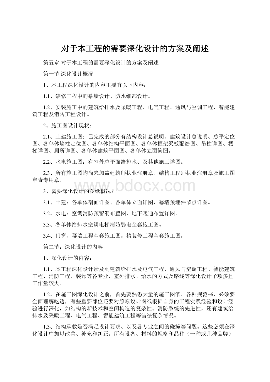 对于本工程的需要深化设计的方案及阐述.docx