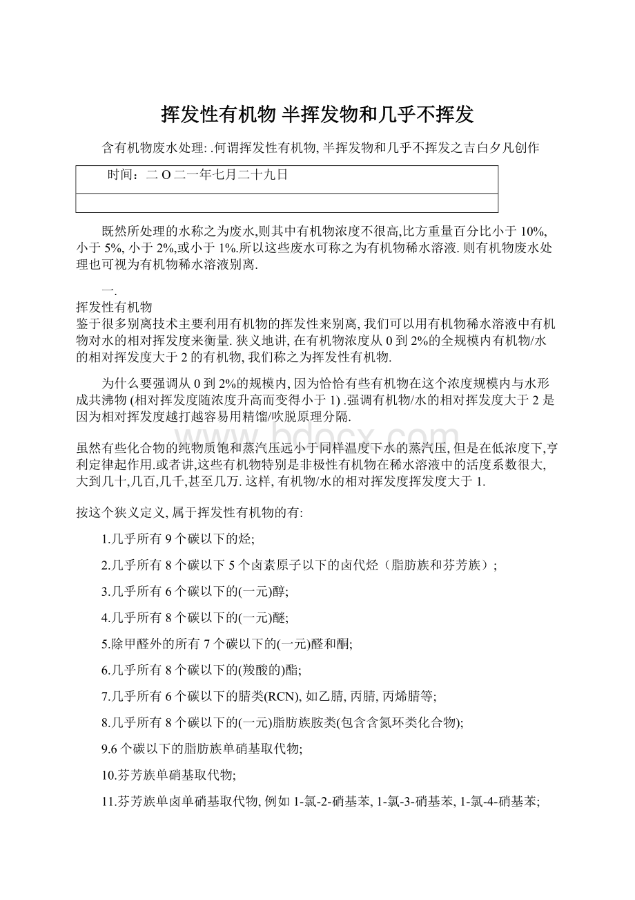 挥发性有机物 半挥发物和几乎不挥发.docx_第1页