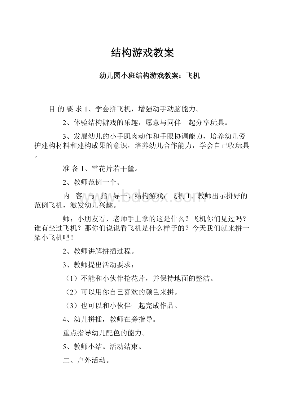 结构游戏教案Word文档格式.docx