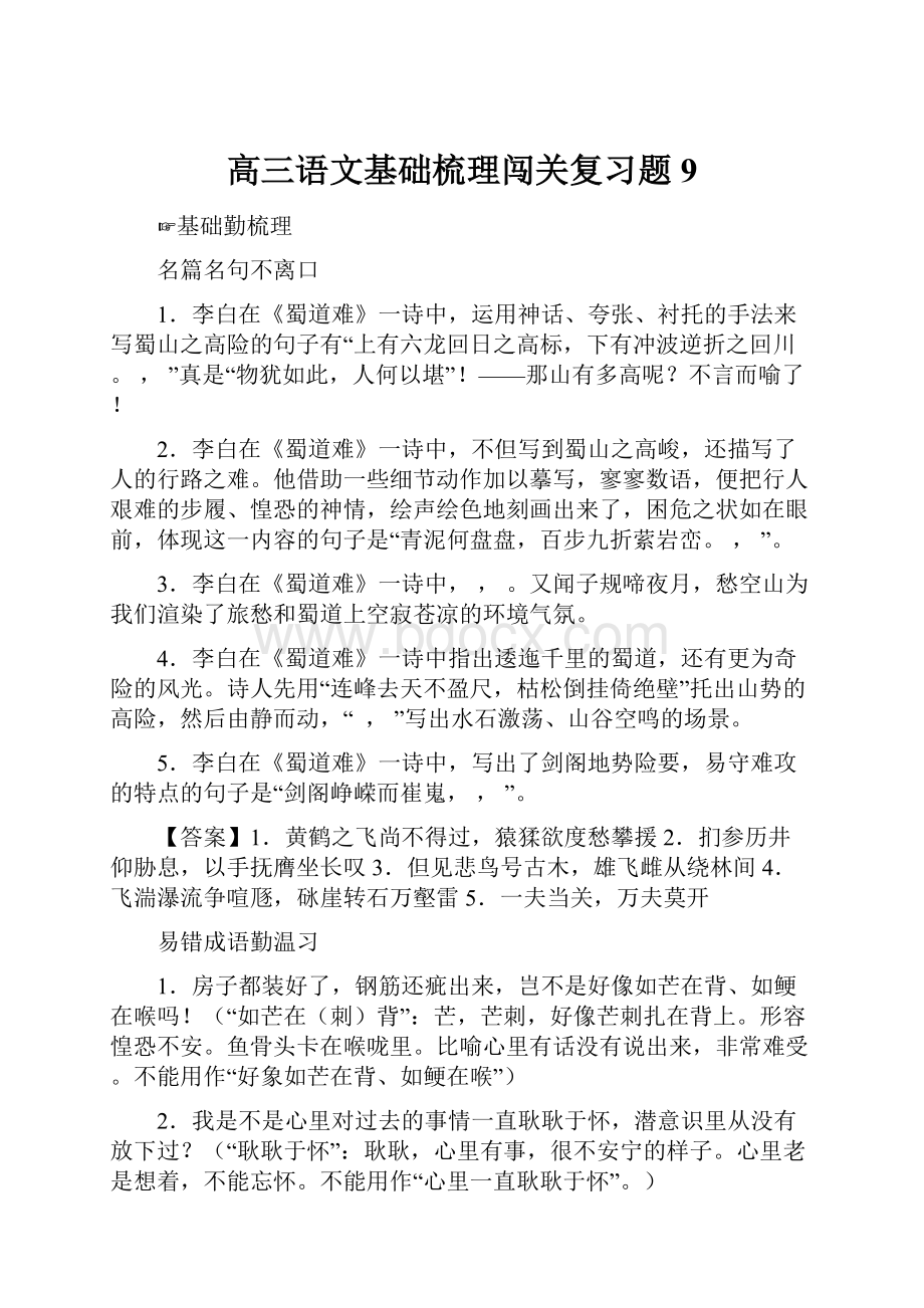 高三语文基础梳理闯关复习题9Word文件下载.docx