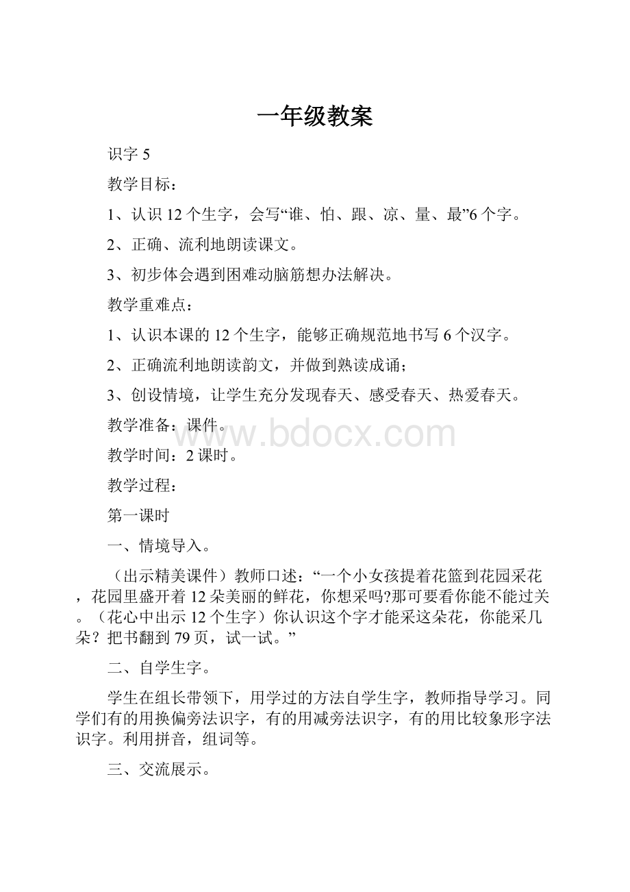 一年级教案Word格式.docx_第1页