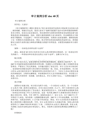 审计案例分析doc 40页.docx