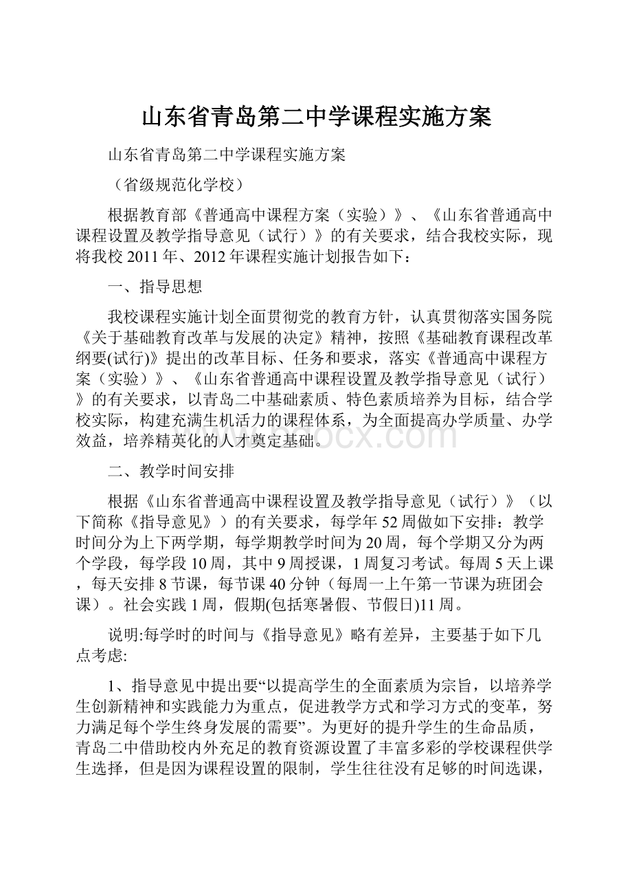 山东省青岛第二中学课程实施方案Word下载.docx_第1页