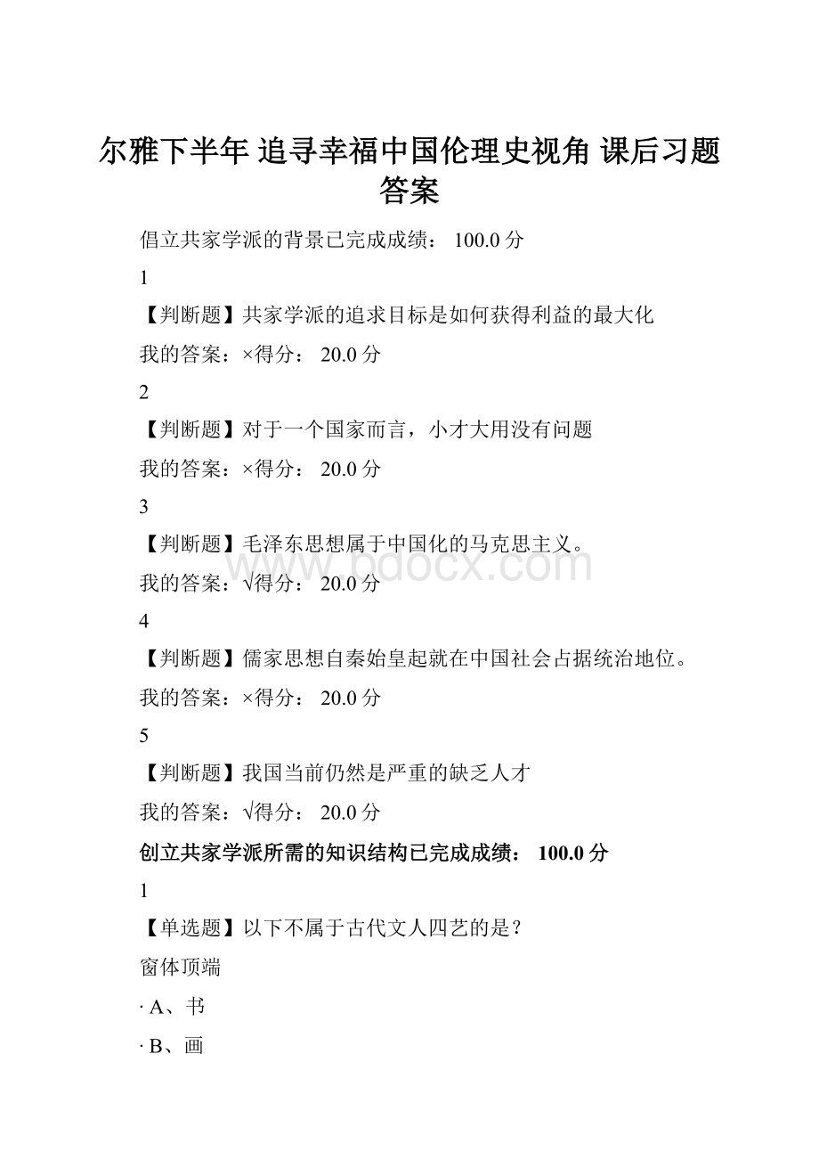 尔雅下半年 追寻幸福中国伦理史视角 课后习题答案Word文件下载.docx