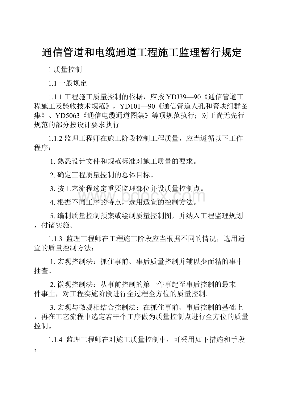 通信管道和电缆通道工程施工监理暂行规定Word文件下载.docx