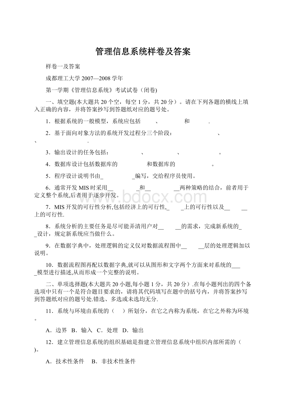 管理信息系统样卷及答案.docx