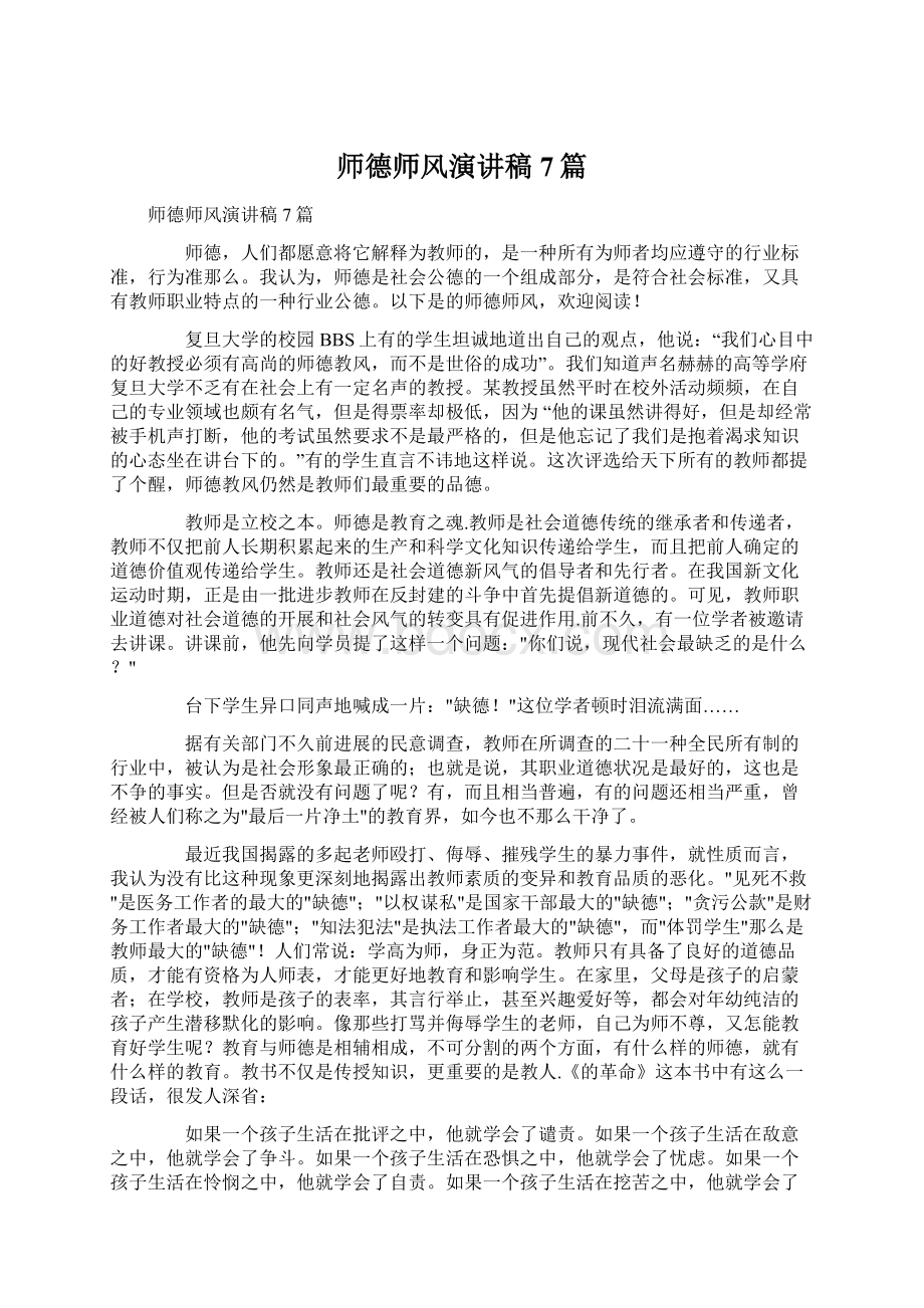 师德师风演讲稿7篇.docx_第1页