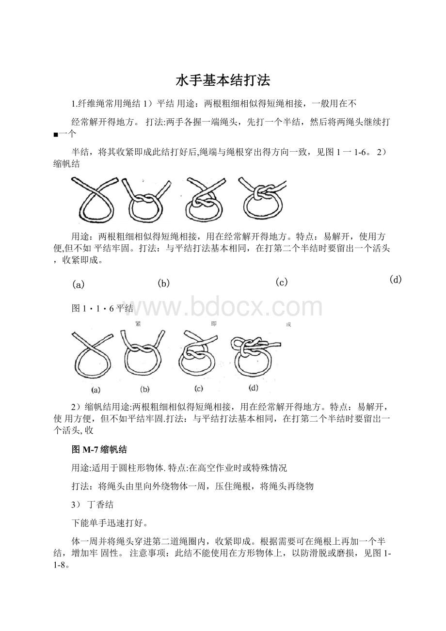 水手基本结打法.docx