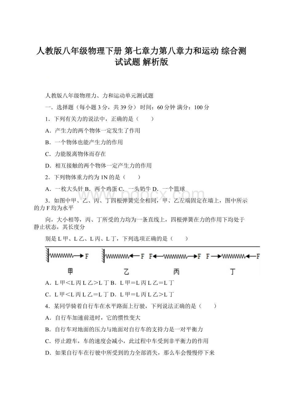 人教版八年级物理下册第七章力第八章力和运动 综合测试试题解析版Word格式文档下载.docx