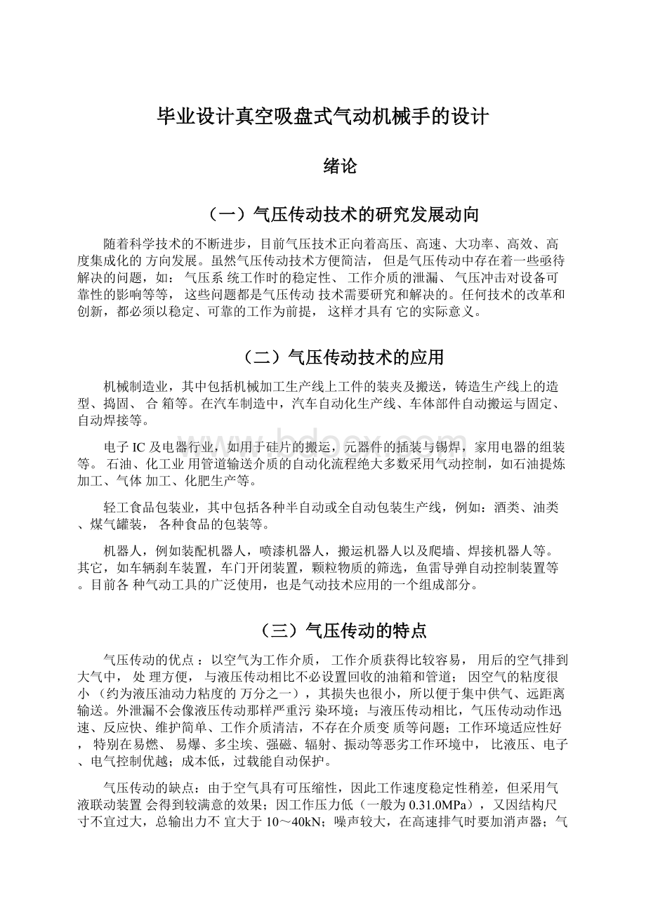 毕业设计真空吸盘式气动机械手的设计.docx_第1页