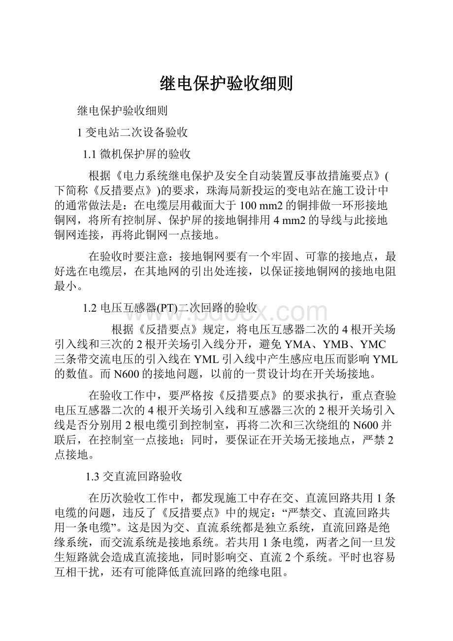 继电保护验收细则.docx_第1页