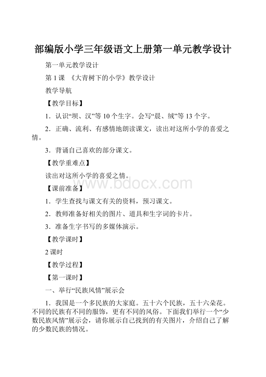 部编版小学三年级语文上册第一单元教学设计.docx