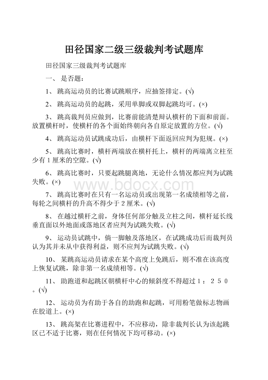 田径国家二级三级裁判考试题库.docx