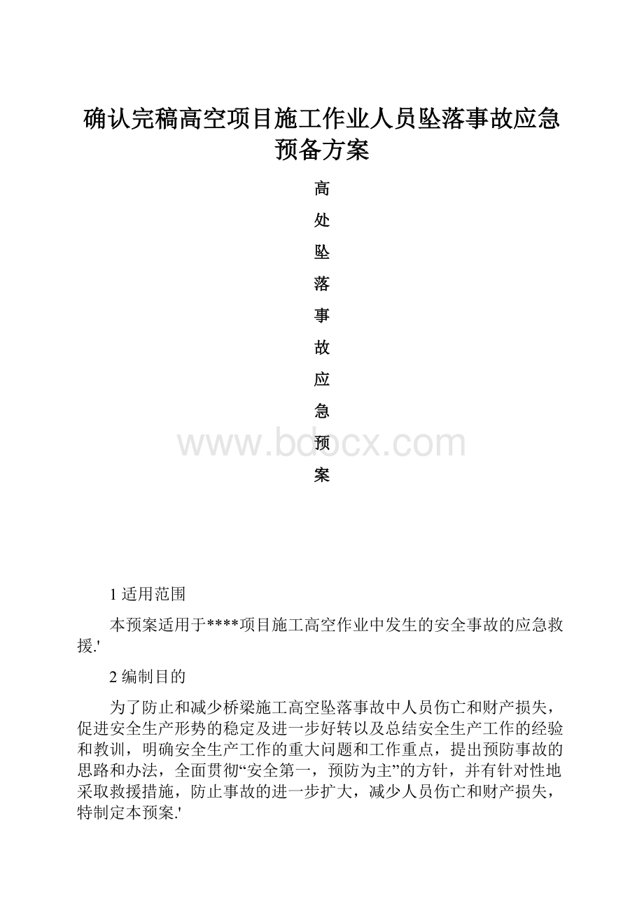 确认完稿高空项目施工作业人员坠落事故应急预备方案.docx