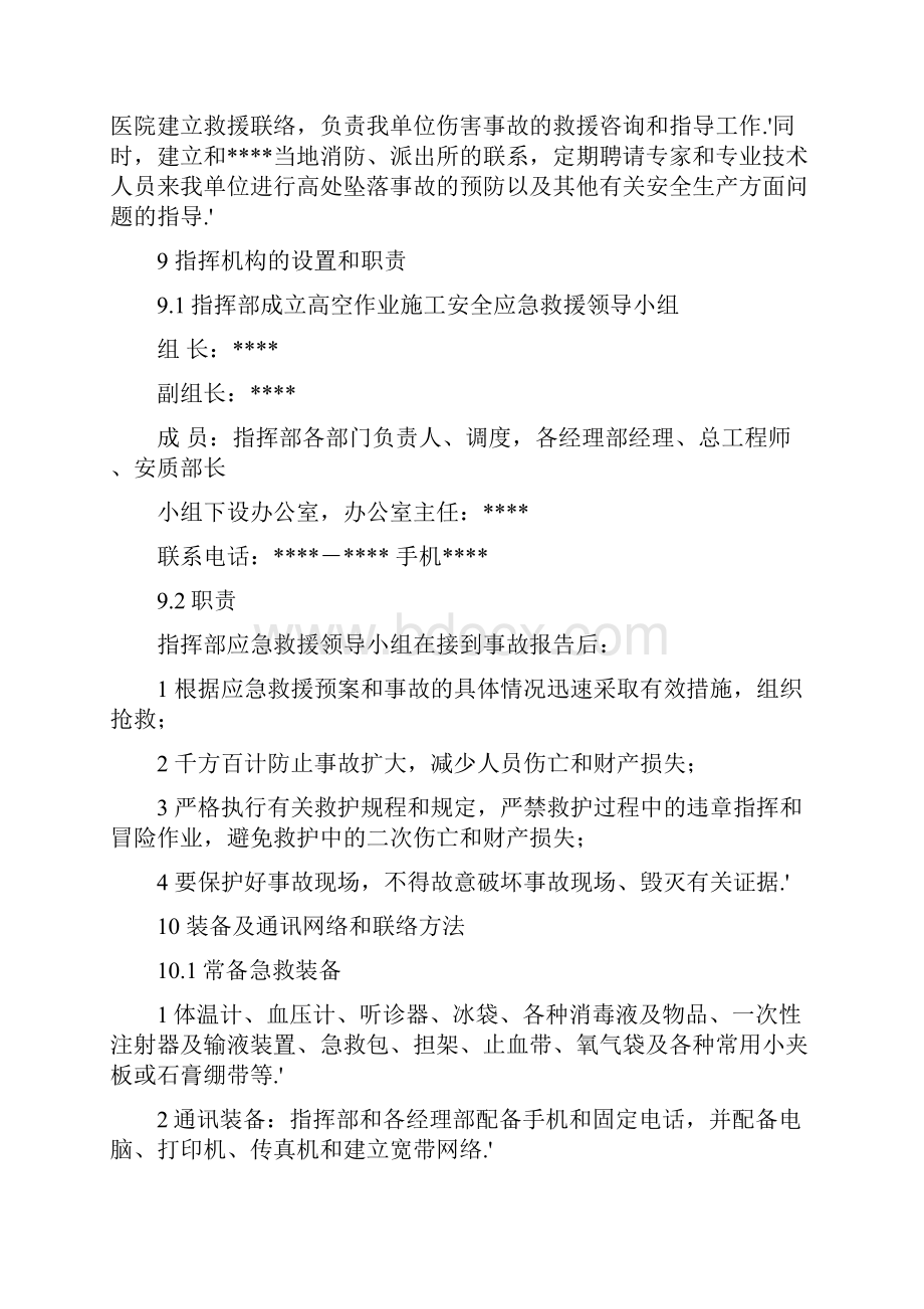 确认完稿高空项目施工作业人员坠落事故应急预备方案.docx_第3页