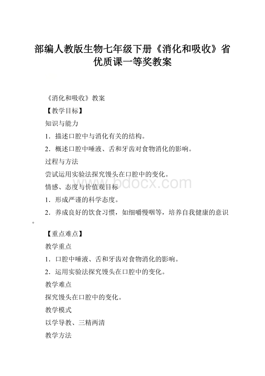 部编人教版生物七年级下册《消化和吸收》省优质课一等奖教案.docx