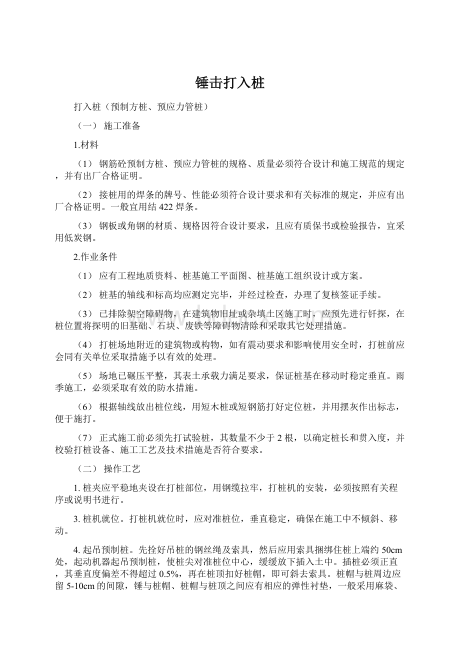 锤击打入桩.docx_第1页