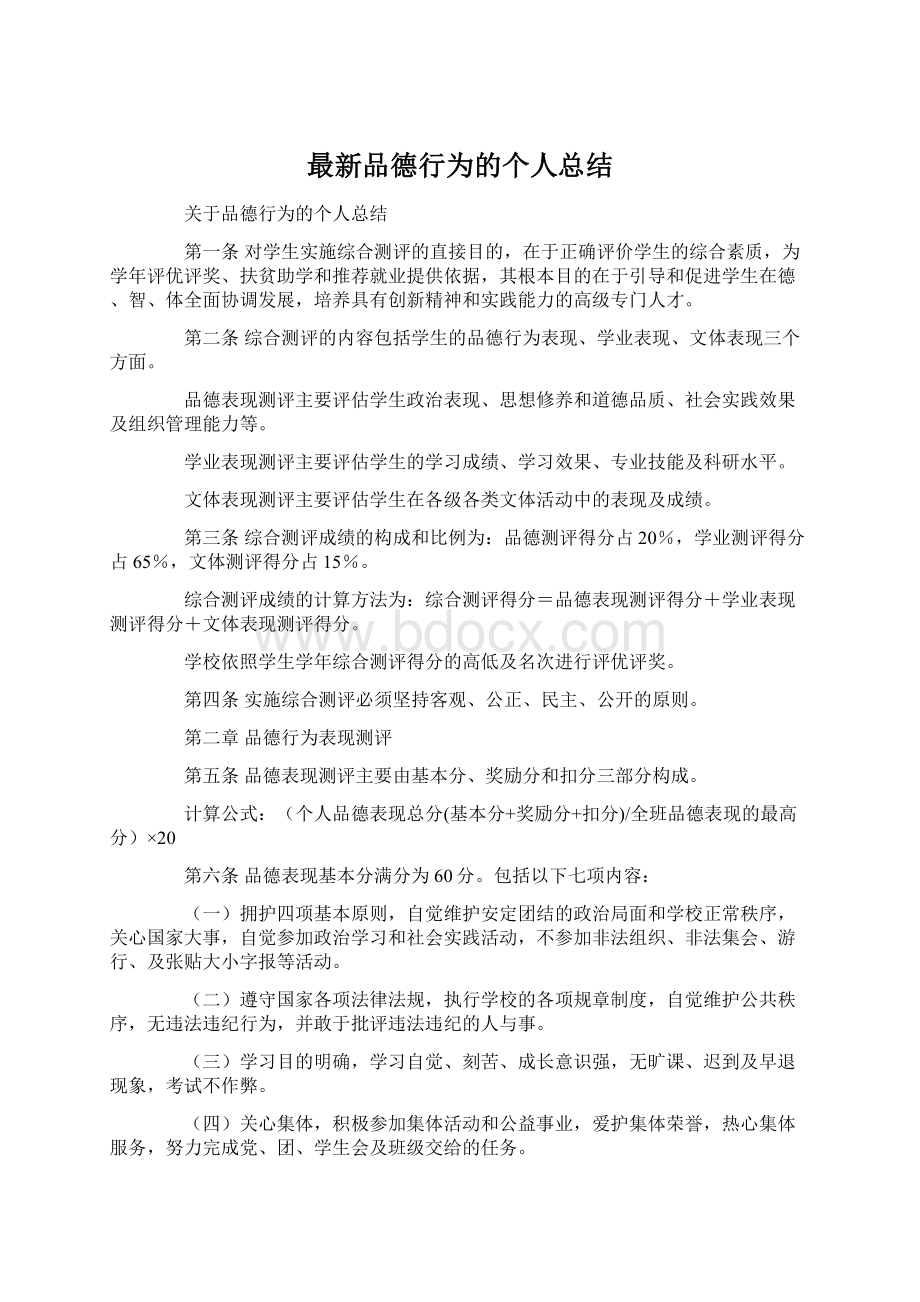 最新品德行为的个人总结.docx