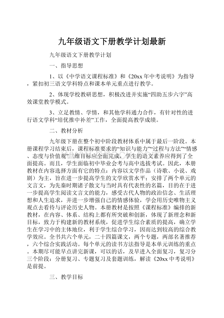 九年级语文下册教学计划最新.docx_第1页