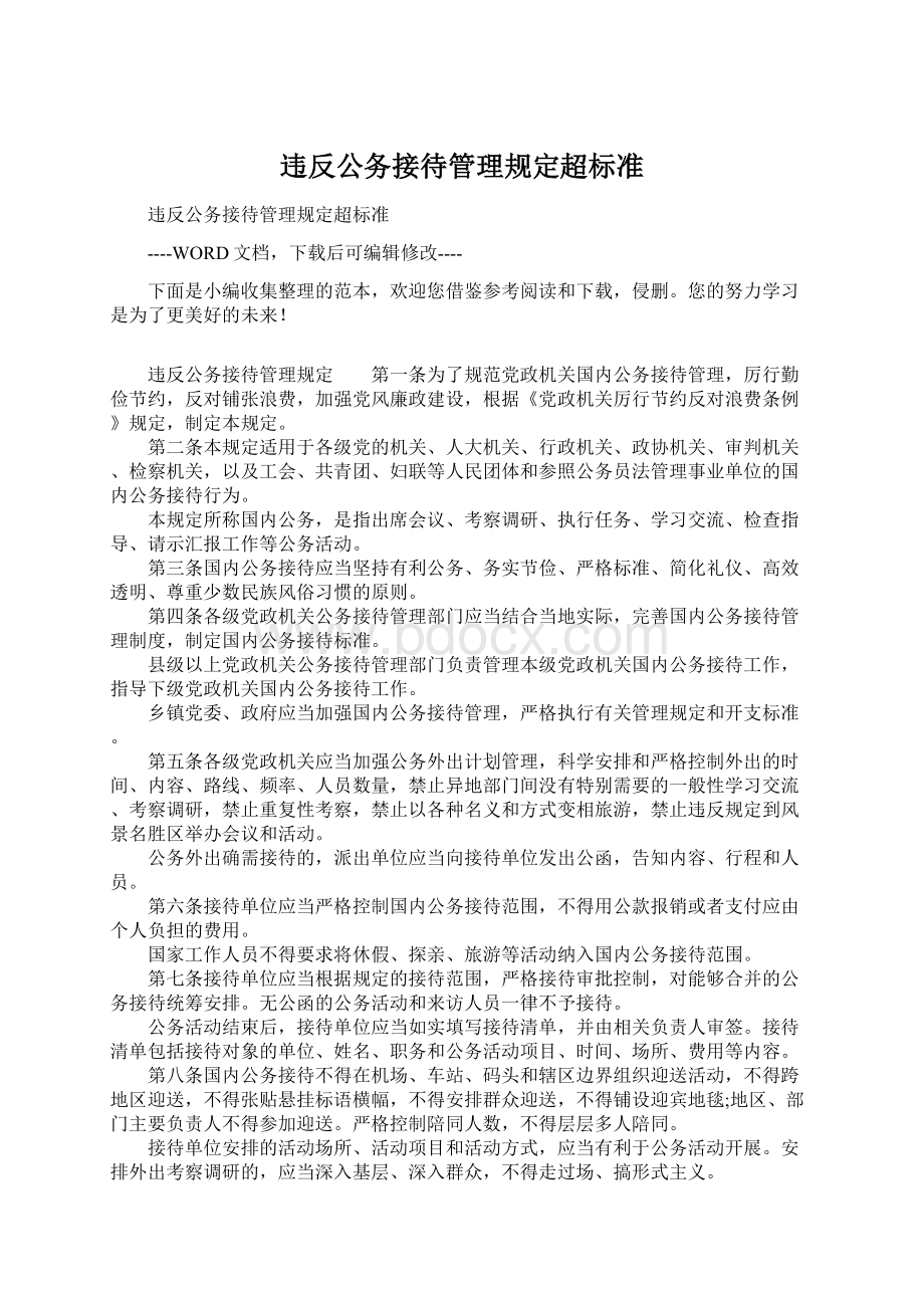 违反公务接待管理规定超标准Word格式.docx